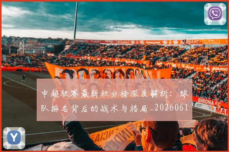 中超联赛最新积分榜深度解析：球队排名背后的战术与格局_20260611141625