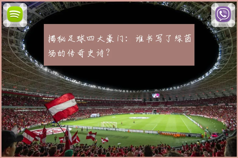 揭秘足球四大豪门：谁书写了绿茵场的传奇史诗？